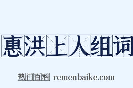 惠洪上人组词是什么意思的图片
